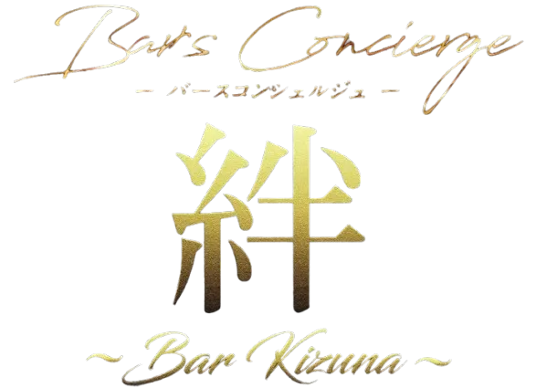 Bar's Concierge 絆 Bar Kizuna